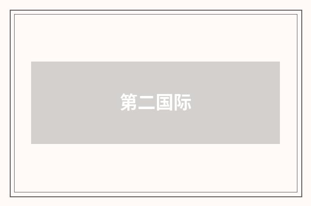第二国际