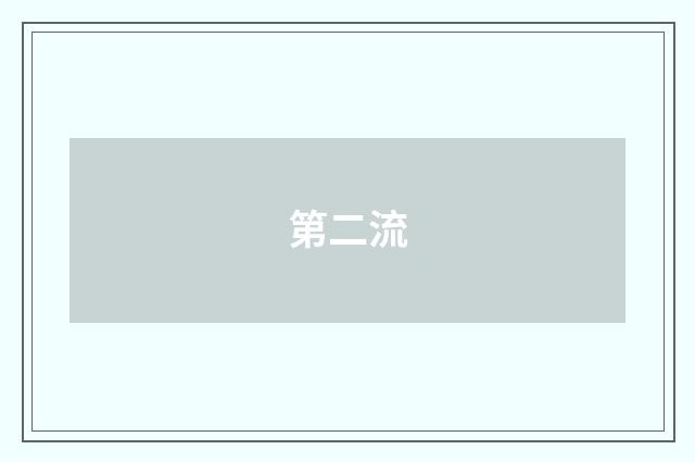 第二流