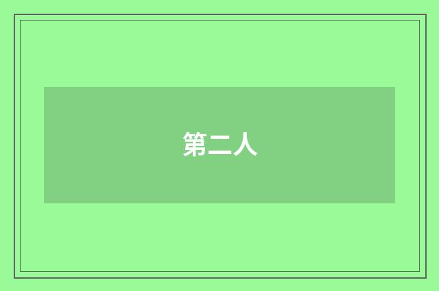 第二人