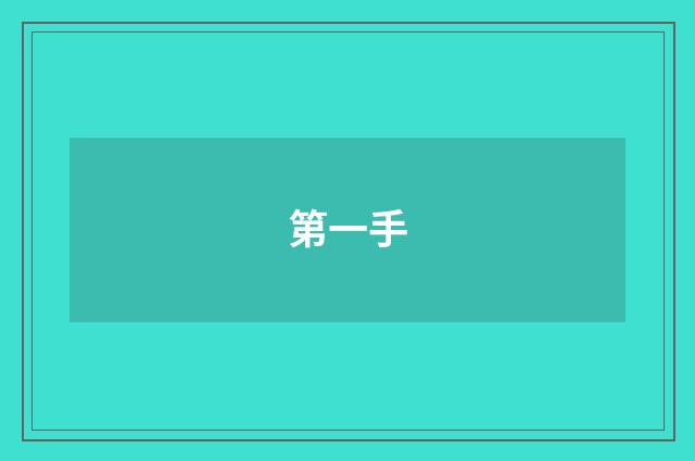第一手
