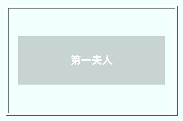 第一夫人