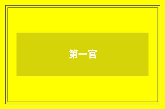 第一官