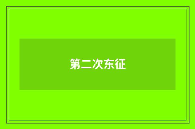 第二次东征
