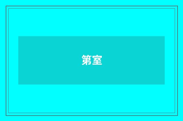 第室