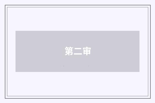 第二审