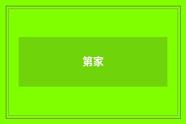 第家