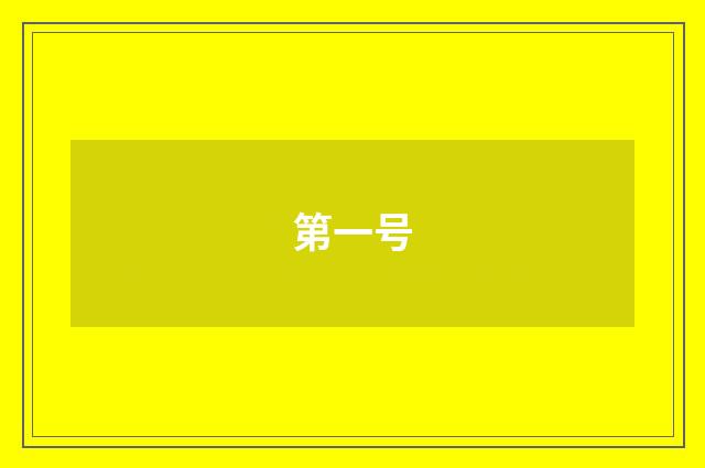 第一号