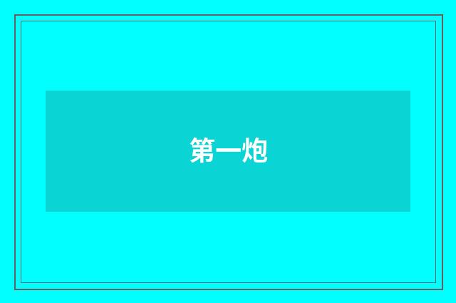 第一炮