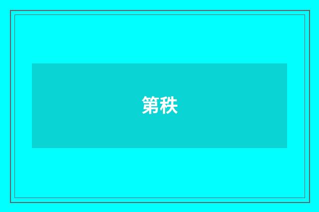 第秩