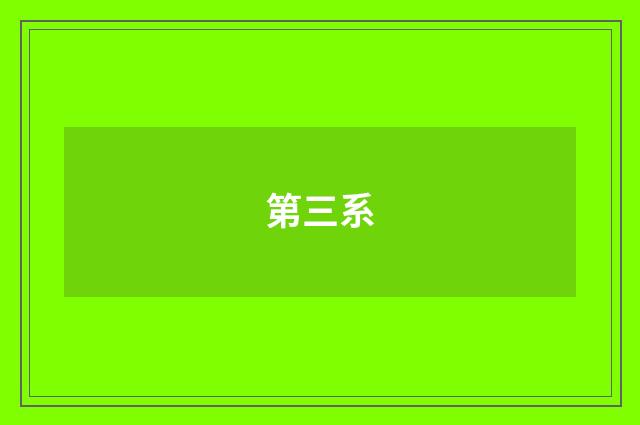 第三系
