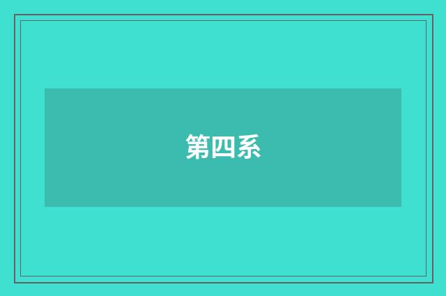 第四系