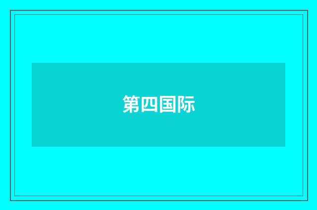 第四国际