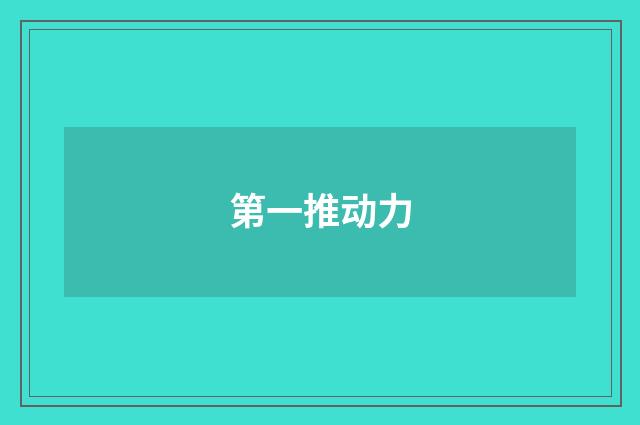第一推动力