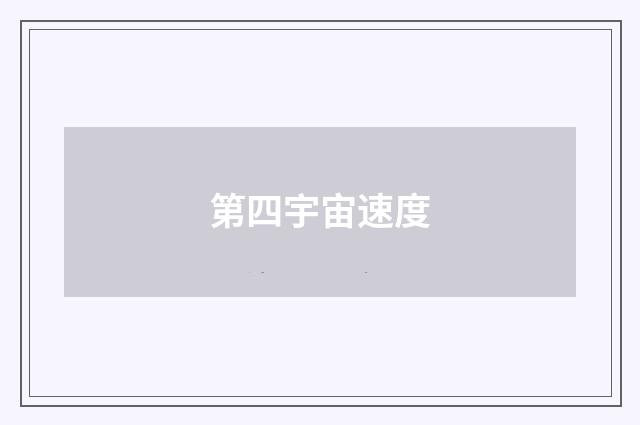第四宇宙速度