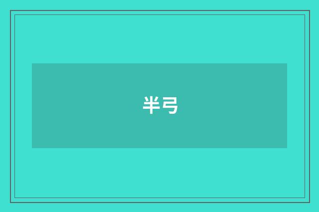 半弓