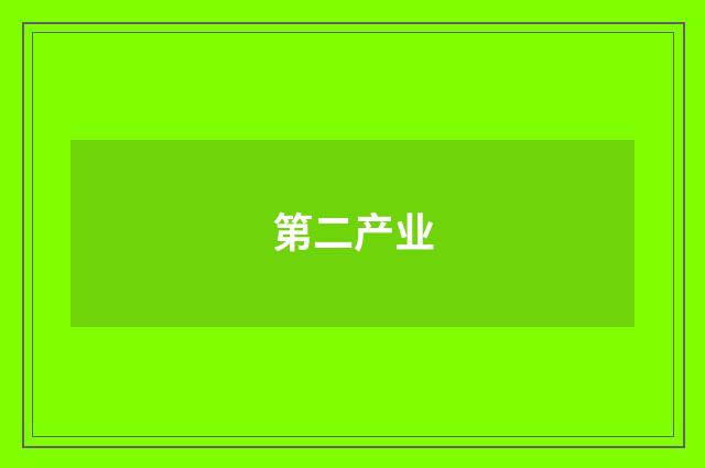 第二产业