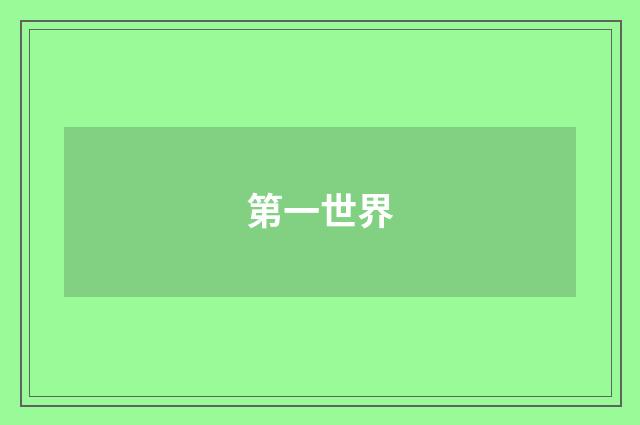 第一世界