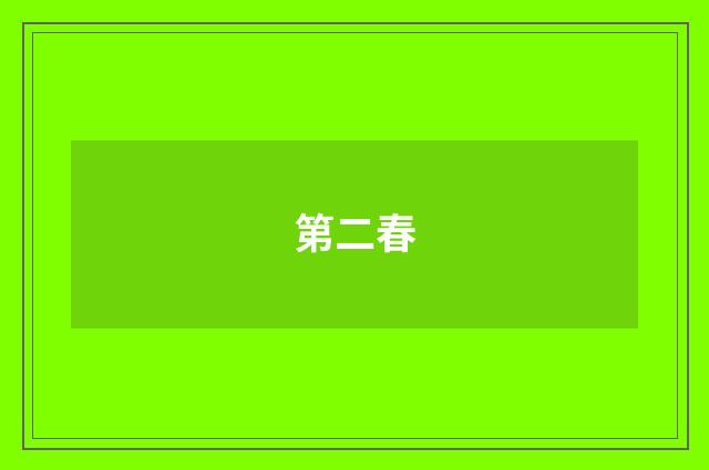 第二春