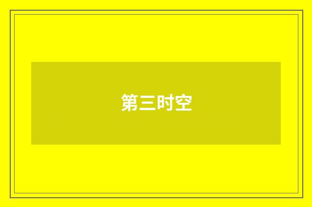 第三时空
