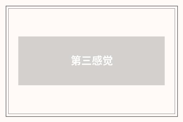 第三感觉