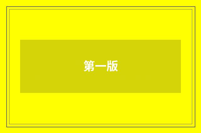 第一版