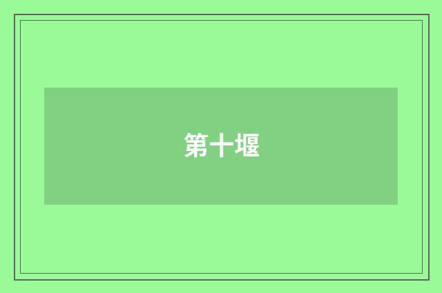 第十堰