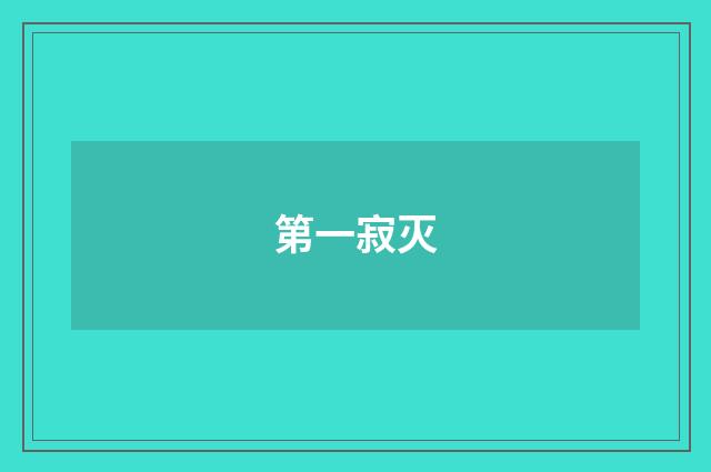 第一寂灭