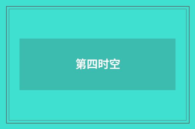 第四时空