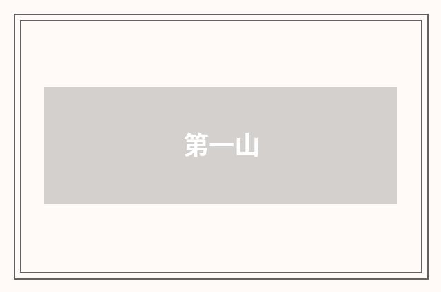 第一山