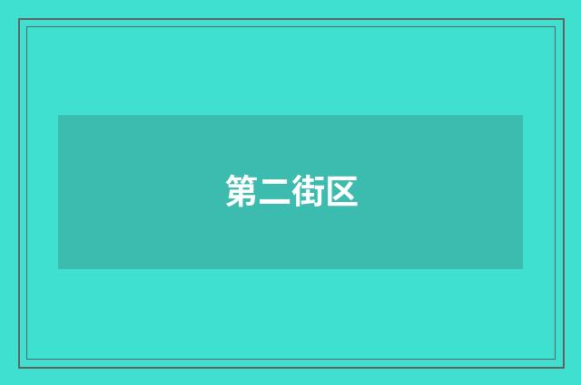 第二街区