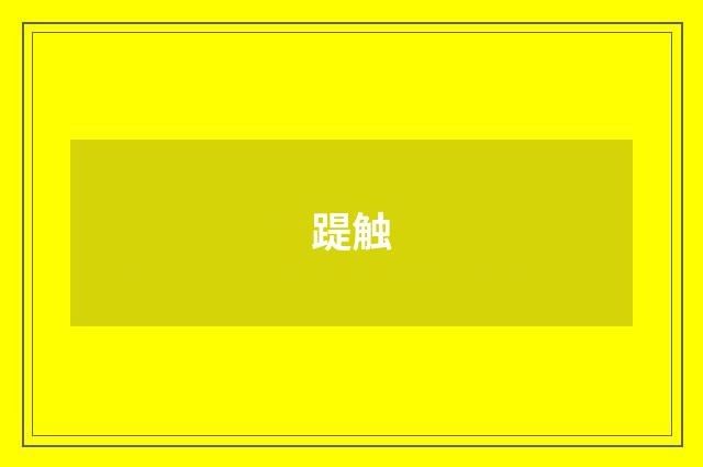 踶触