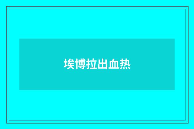埃博拉出血热