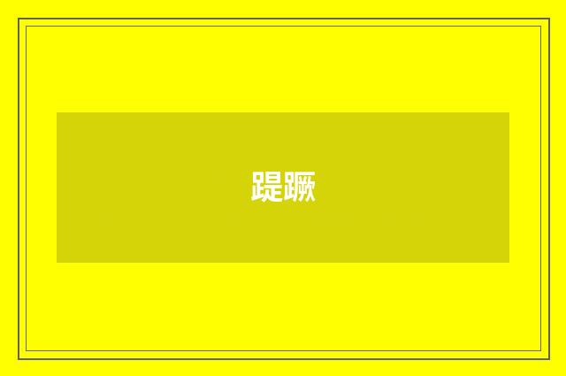 踶蹶