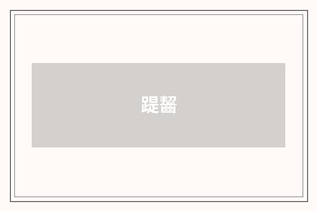 踶齧