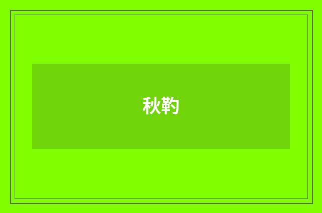 秋靮