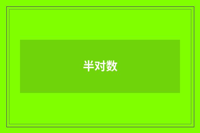 半对数