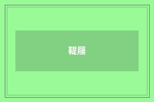鞮屦
