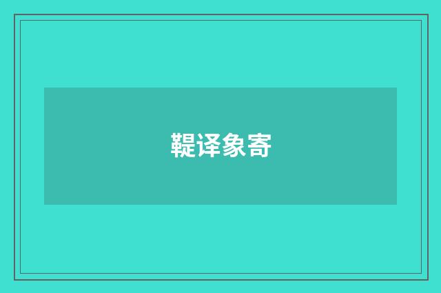 鞮译象寄