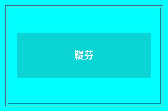 鞮芬