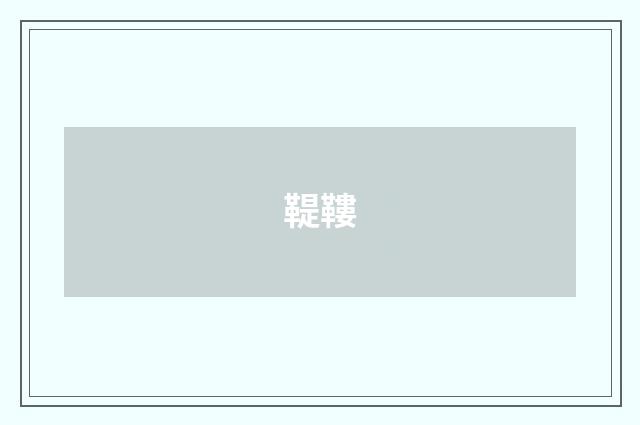 鞮鞻