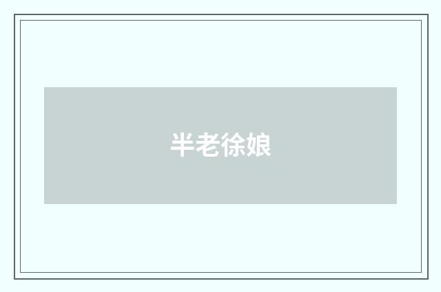 半老徐娘