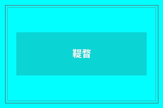 鞮瞀