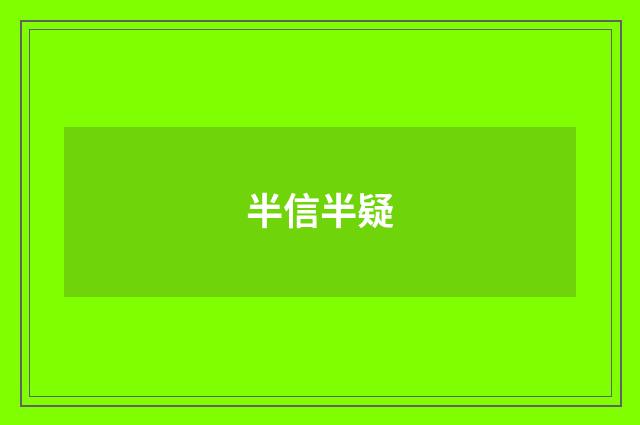 半信半疑