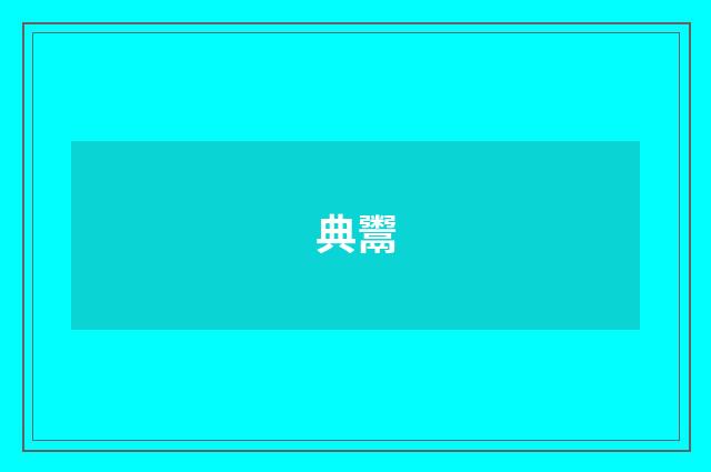 典鬻