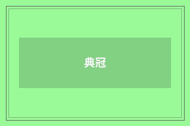 典冠
