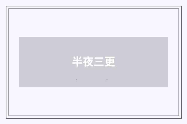 半夜三更