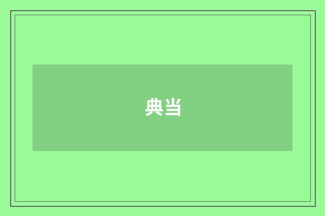 典当