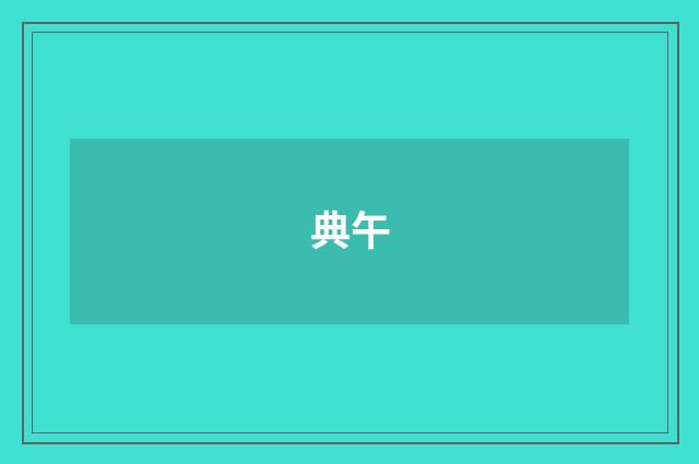 典午