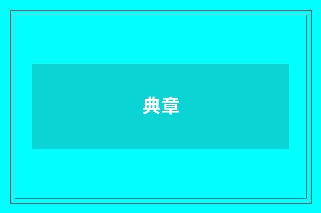 典章