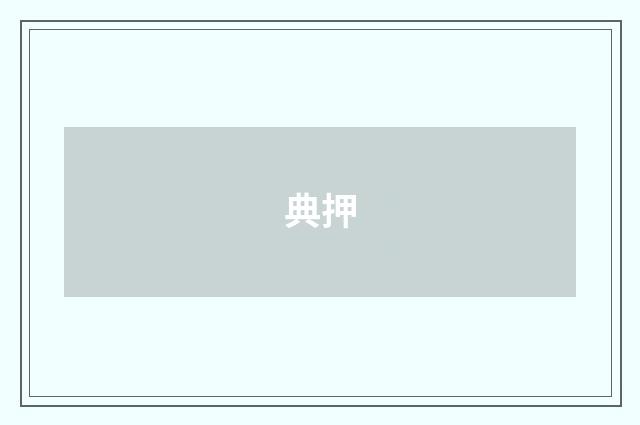 典押